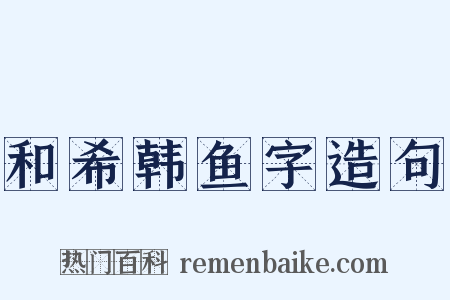 和希韩鱼字造句是什么意思的图片